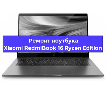 Замена материнской платы на ноутбуке Xiaomi RedmiBook 16 Ryzen Edition в Красноярске
